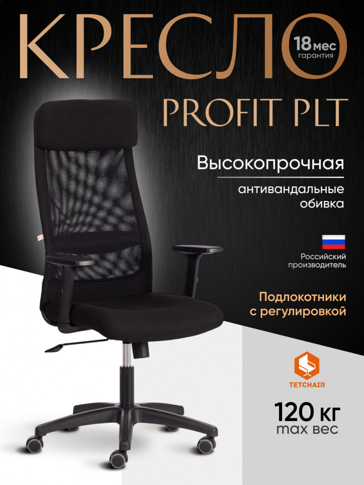 Кресло PROFIT PLT ткань, черный, 2603/W-11