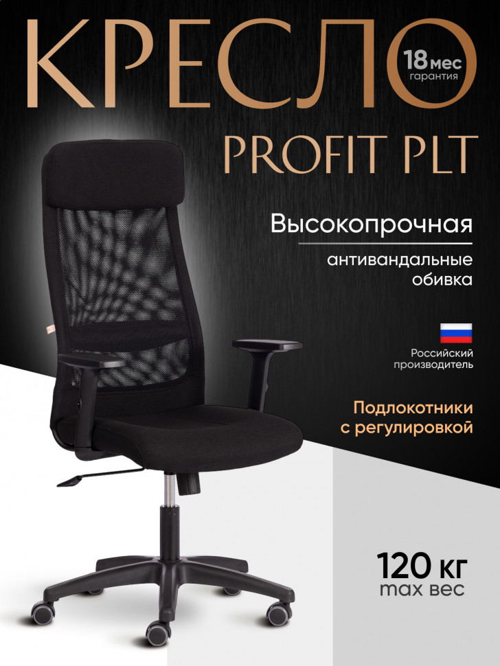 Кресло PROFIT PLT ткань, черный, 2603/W-11