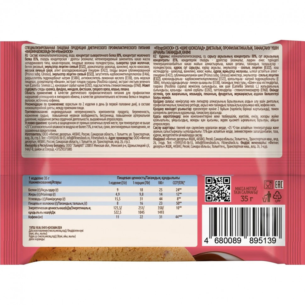 Печенье протеиновое FitnessSHOCK вишня-шоколад, 35г
