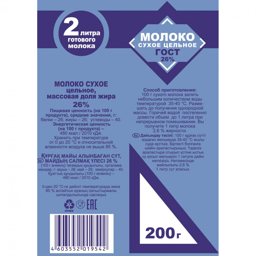 Сухое молоко цельное ГОСТ 26%, 200г