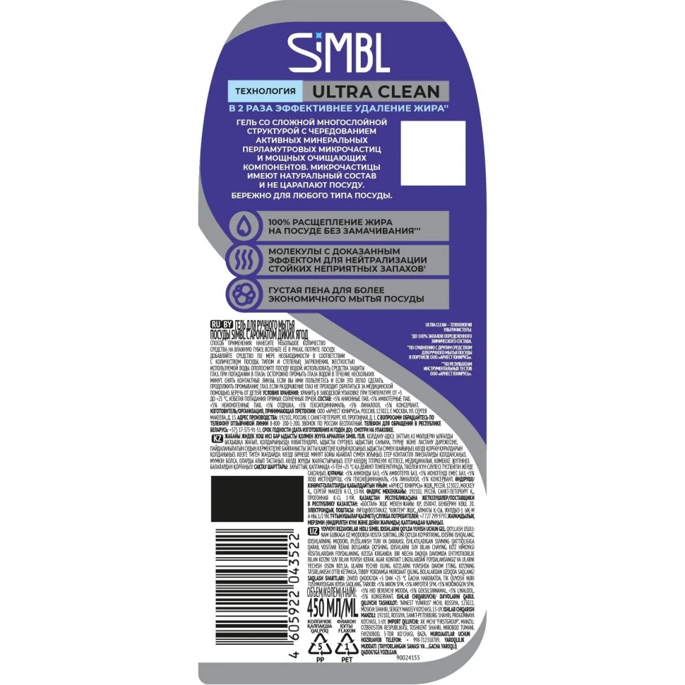 Средство для мытья посуды SIMBL С АРОМАТОМ ДИКИХ ЯГОД гель, 450МЛ