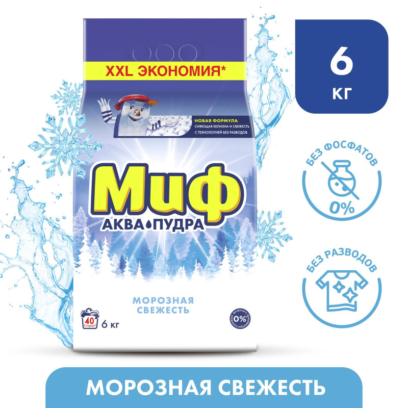 Порошок стиральный МИФ автомат 3в1 Морозная свежесть, 6кг