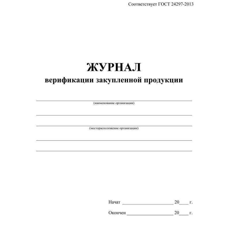 Журнал верификации закупленной продукции А4,блок 60гр,обл.офс.160гр,40стр