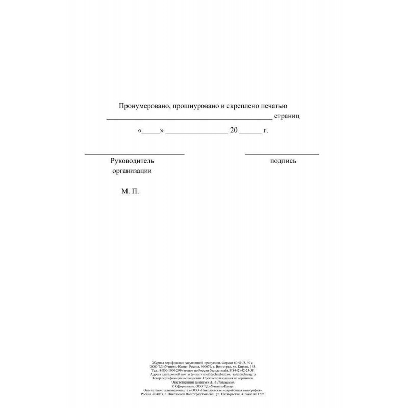 Журнал верификации закупленной продукции А4,блок 60гр,обл.офс.160гр,40стр