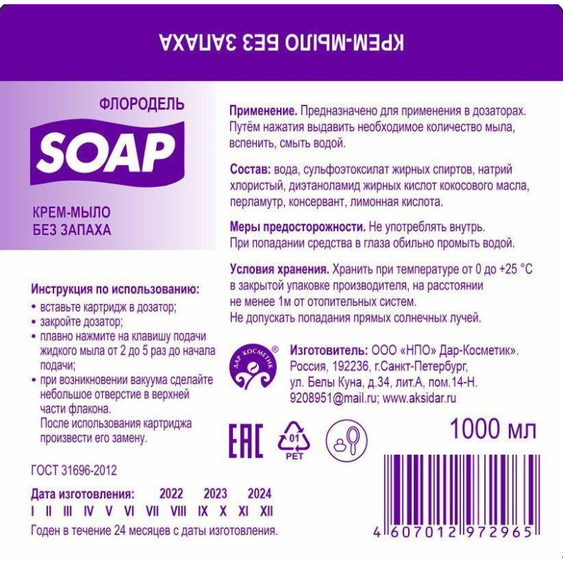 Картридж с жидким мылом Флородель крем-мыло без запаха S1 1000мл