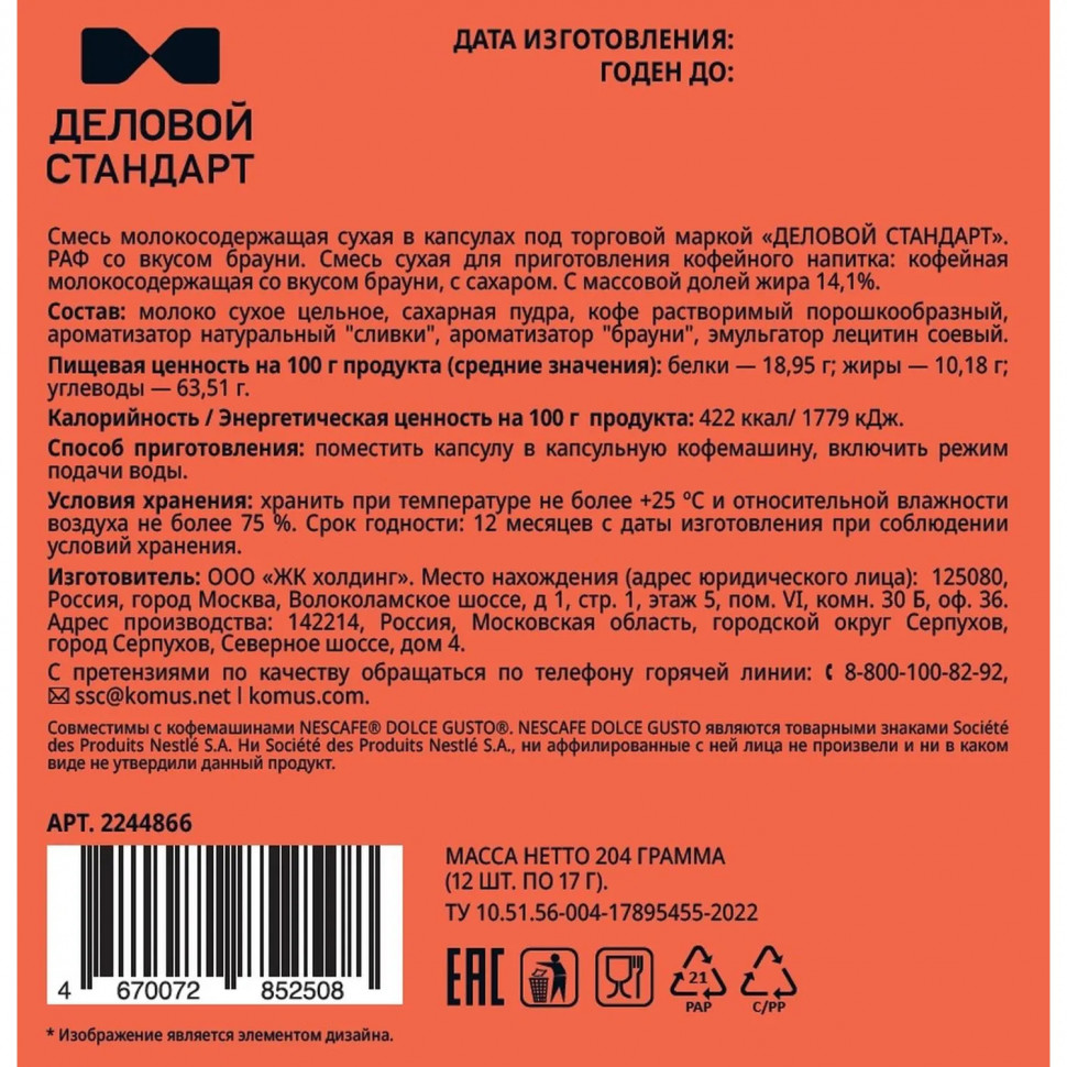 Кофейный напиток в капсулах Деловой Стандарт Раф Брауни, 12 шт/уп (DG)