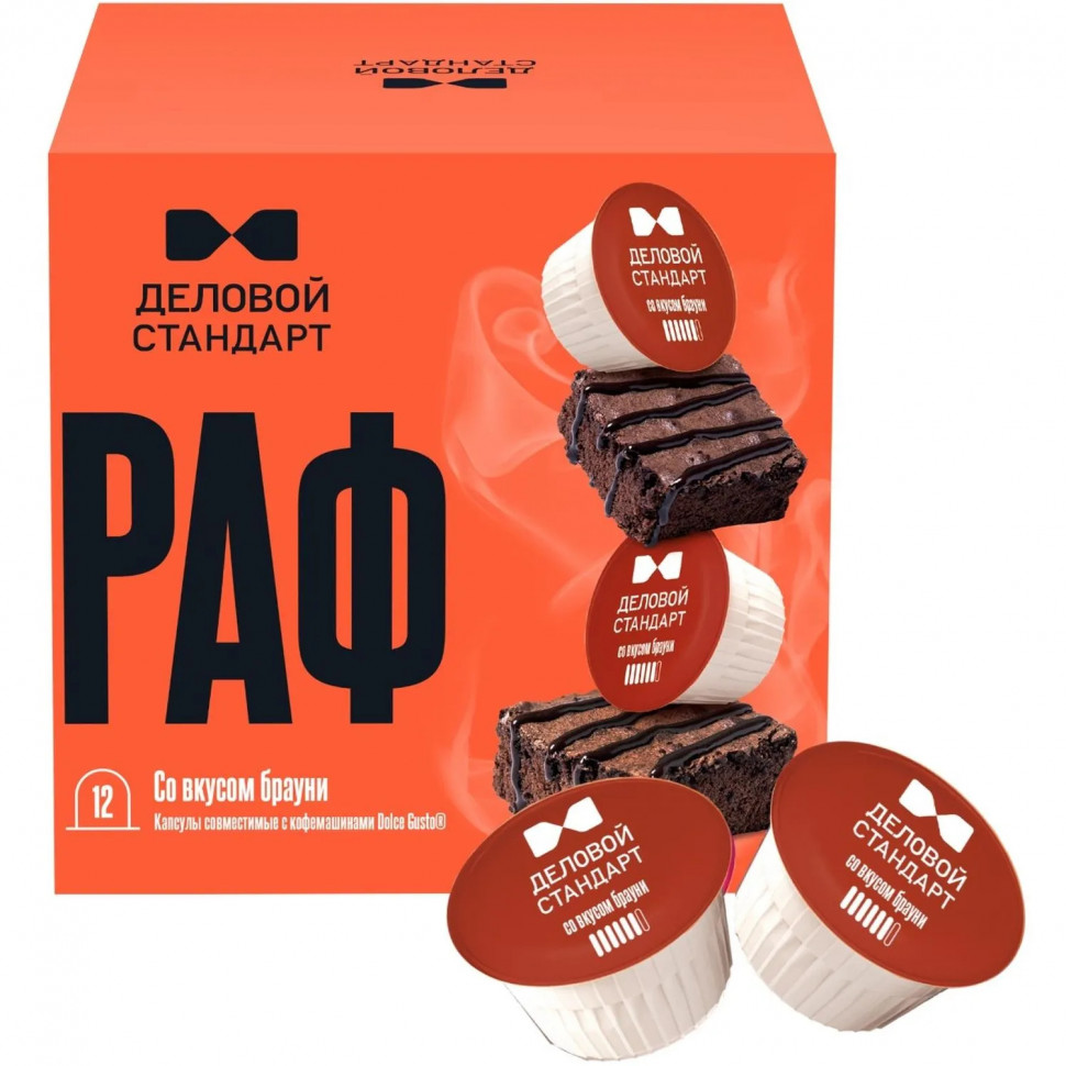 Кофейный напиток в капсулах Деловой Стандарт Раф Брауни, 12 шт/уп (DG)