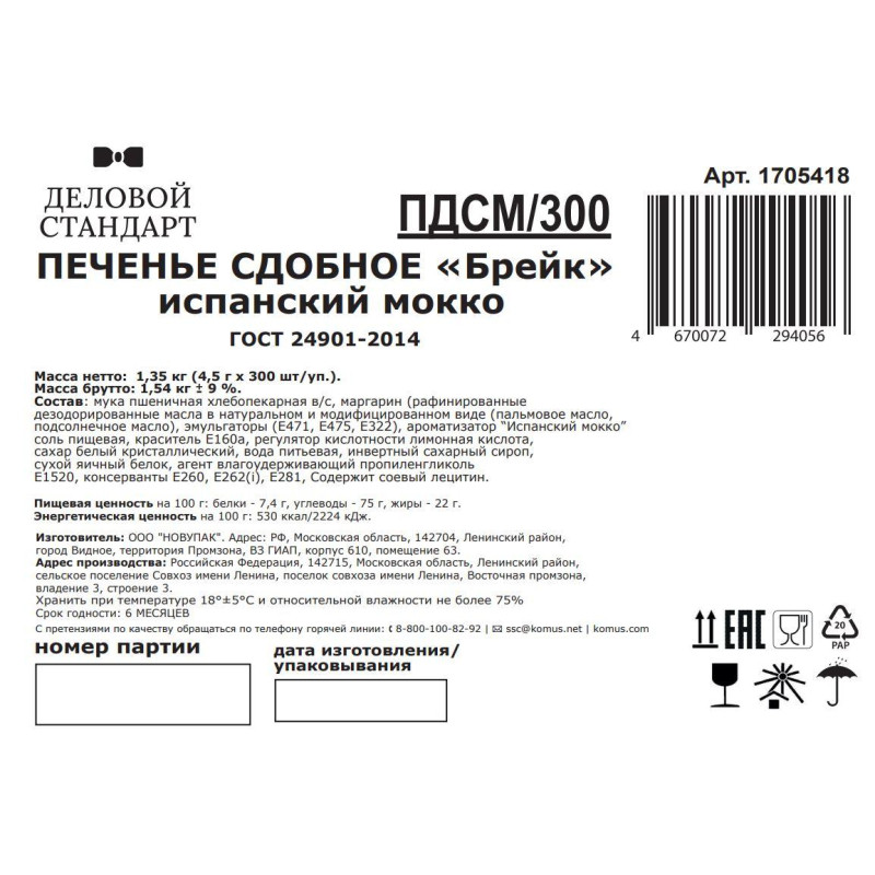 Печенье Деловой стандарт Испанский Мокко (инд.упаковка), 300шт/уп