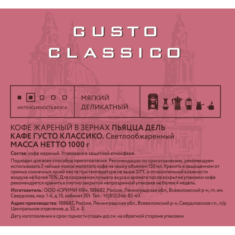 Кофе Piazza Del Caffe Gusto Сlassico в зернах, 1кг