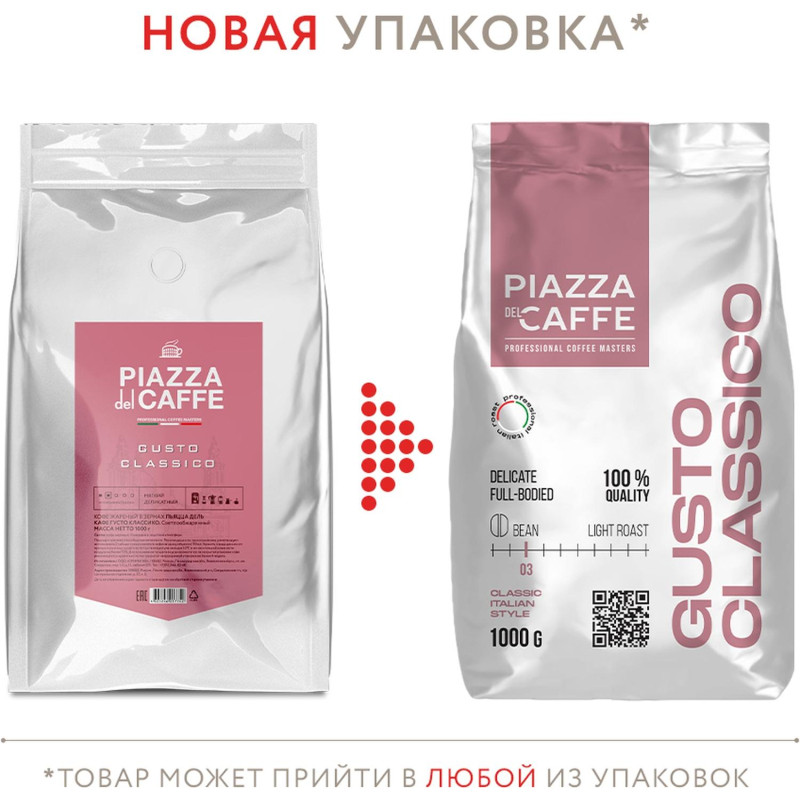 Кофе Piazza Del Caffe Gusto Сlassico в зернах, 1кг