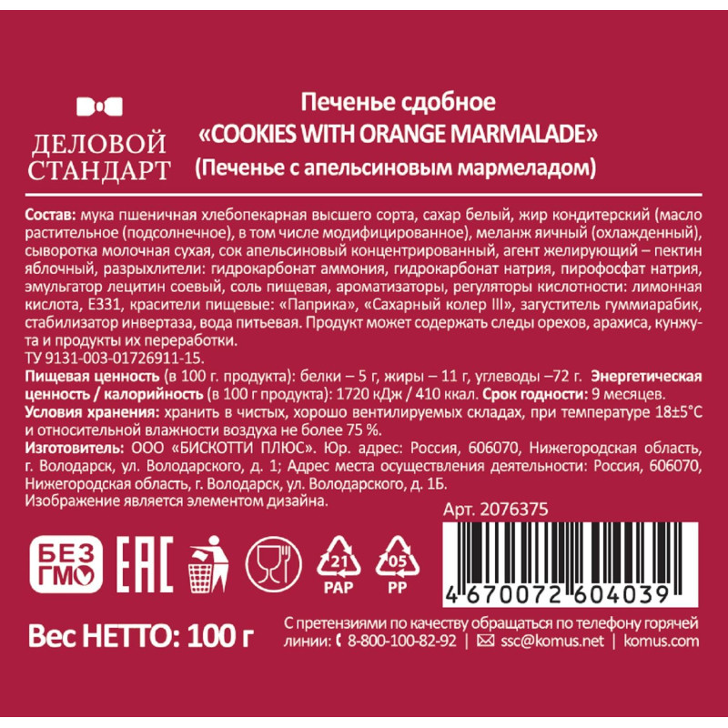Печенье Деловой Стандарт сдобное Cookies with orange marmalade, 100г