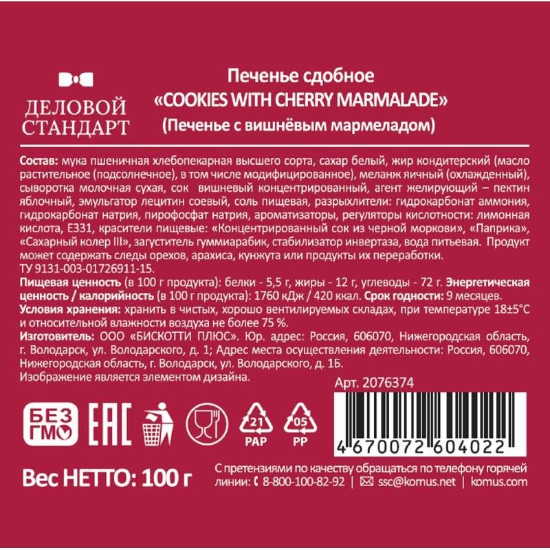 Печенье Деловой Стандарт сдобное Cookies with cherry marmalade, 100г