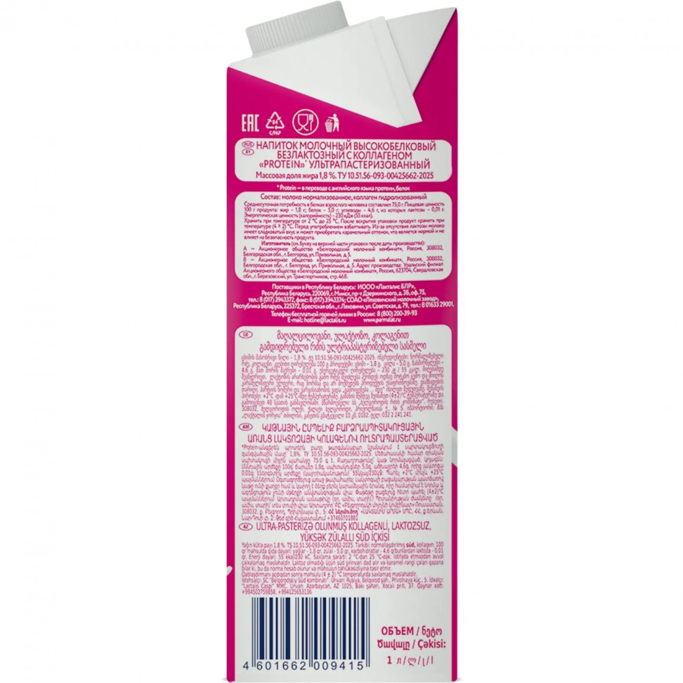 Напиток молочный Parmalat Protein с коллагеном у/паст, 1,8%,  1л