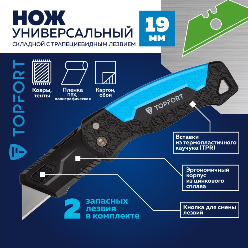 Нож универсальный TOPFORT складной пластик с выдв.лез. 19мм трап+2зап.лезв