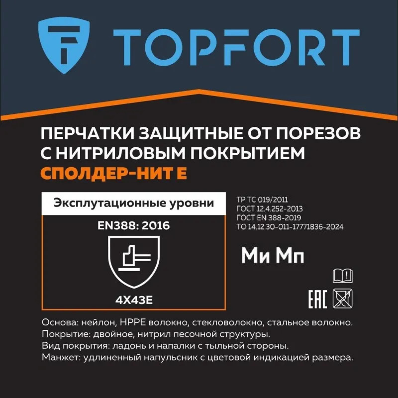 Перчатки защитные от порезов TOPFORT Сполдер Нит Е с нитр.покр. р.9