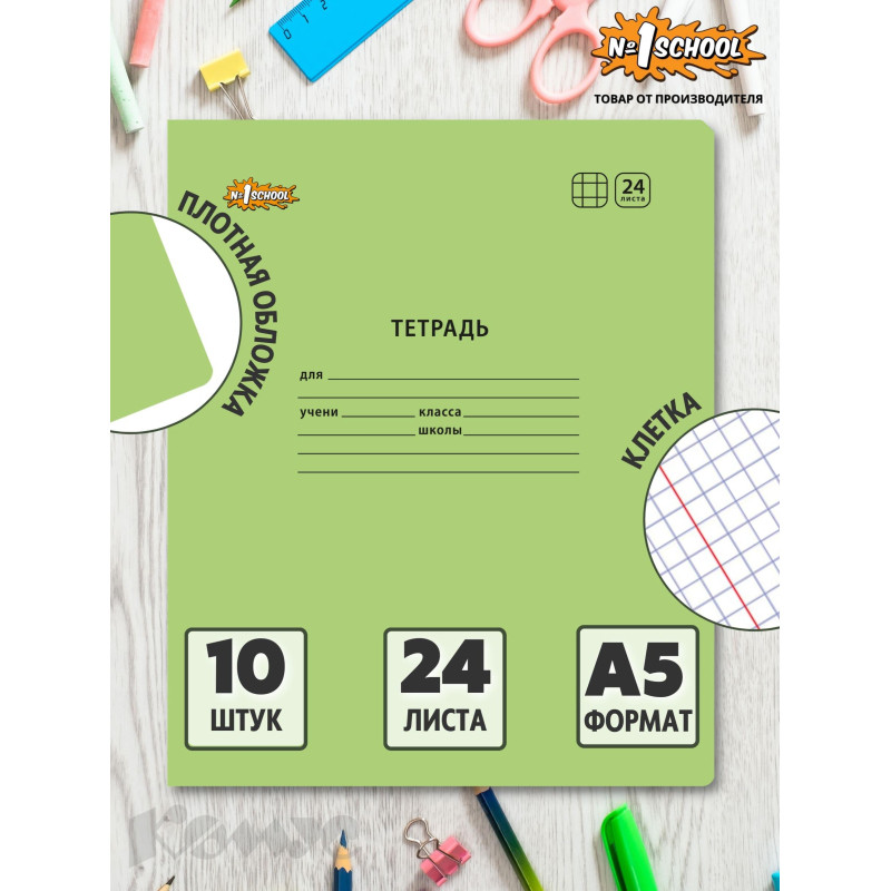 Тетрадь школьная Комус Класс А5 24 л клетка, Зеленый 10 шт./уп