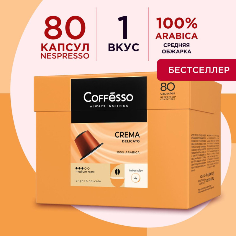 Кофе в капсулах Coffesso Crema Delicato 5гx80шт/уп