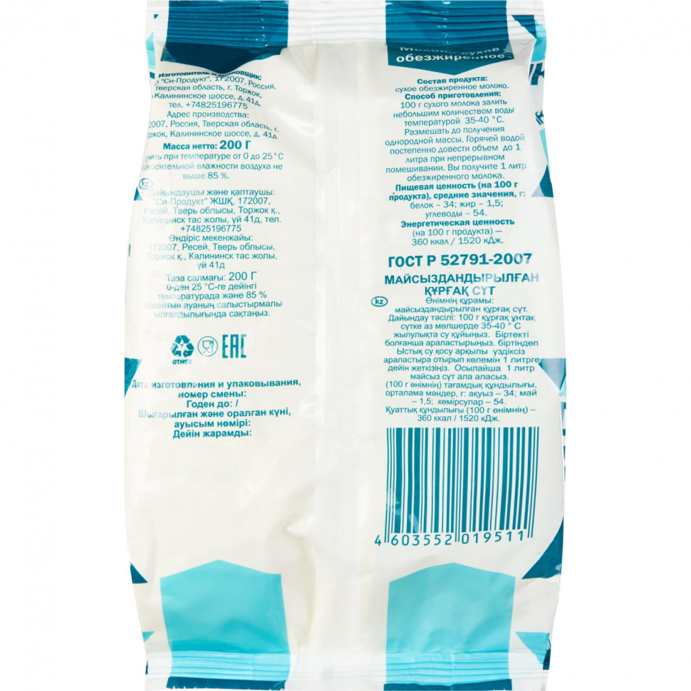 Сухое молоко обезжиренное ГОСТ 1,5%, 200г