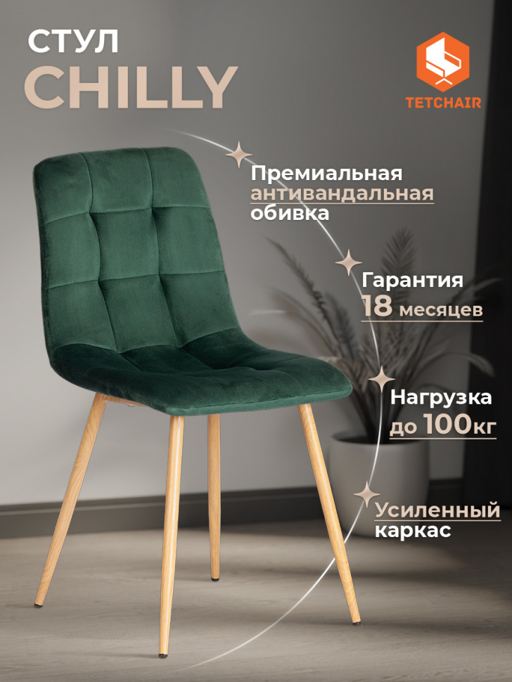 Стул CHILLY (mod. 7094-1) вельвет/металл, 44,5х52,5х86 см, dark green (темно-зеленый) HLR57 / натуральный
