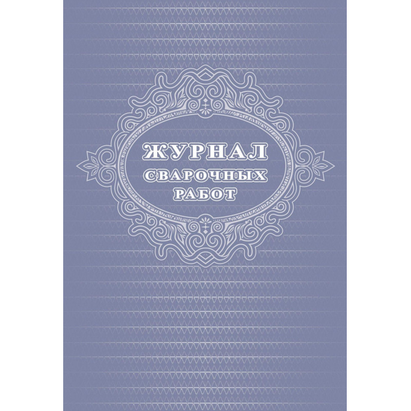 Журнал  сварочных работ А4,блок писчая 60 обл. офсетная 160 48 стр