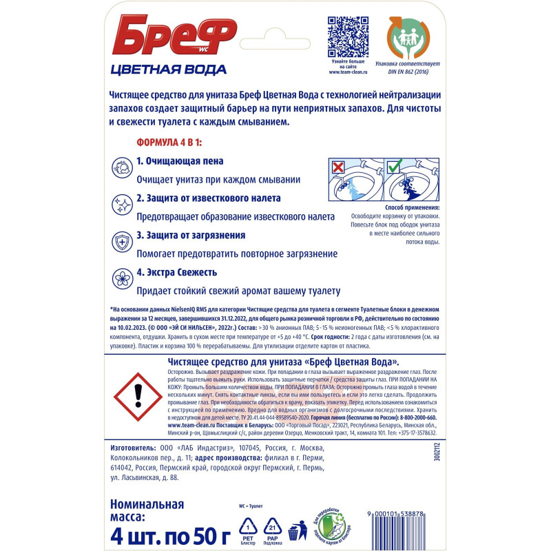 Блок для унитаза Бреф колор актив хлор-компонент, 4х50г