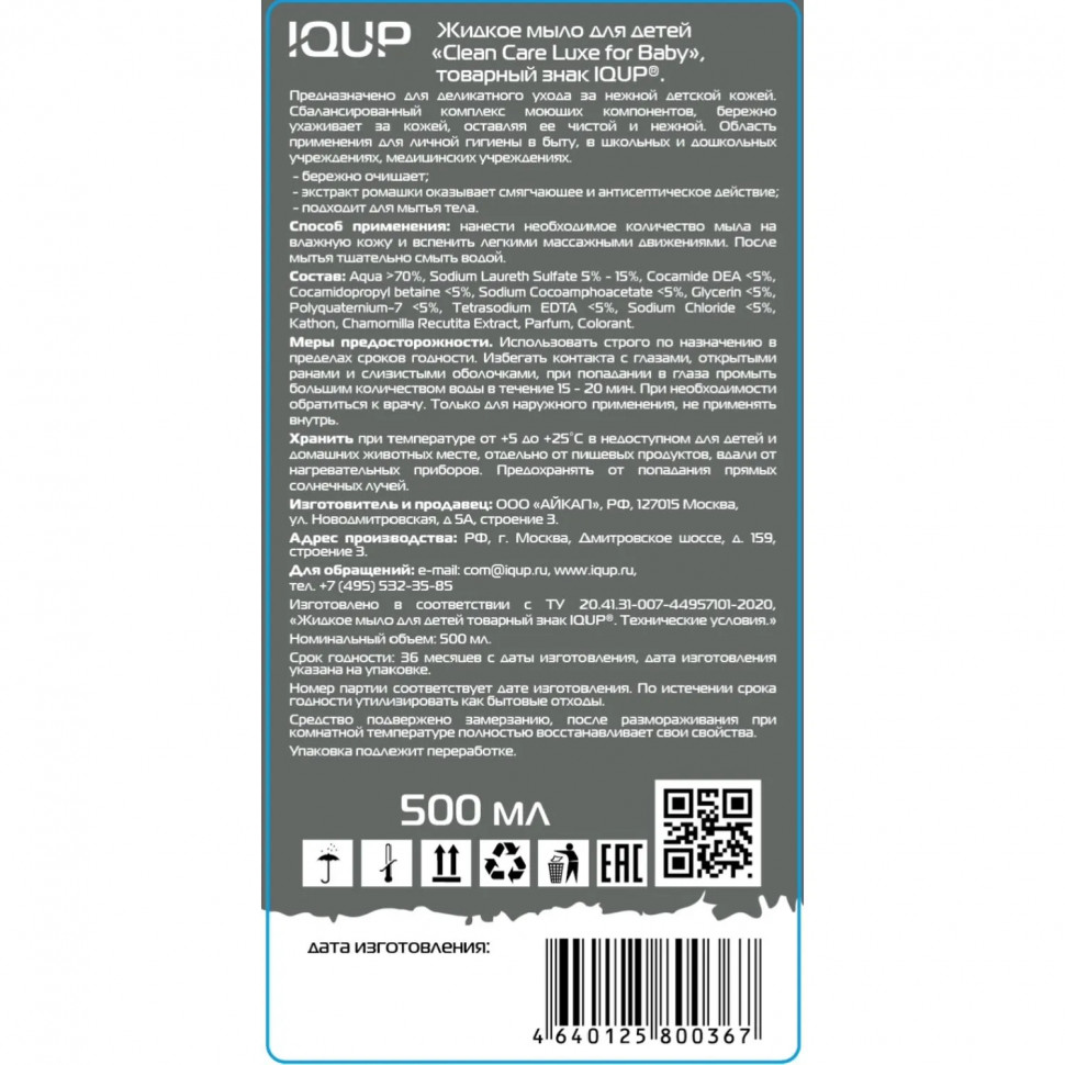 Крем-мыло Детское IQUP 500 мл с дозатором