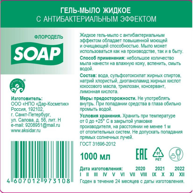 Картридж с жидким мылом Флородель мыло-гель с антибак эффектом S1 1000мл