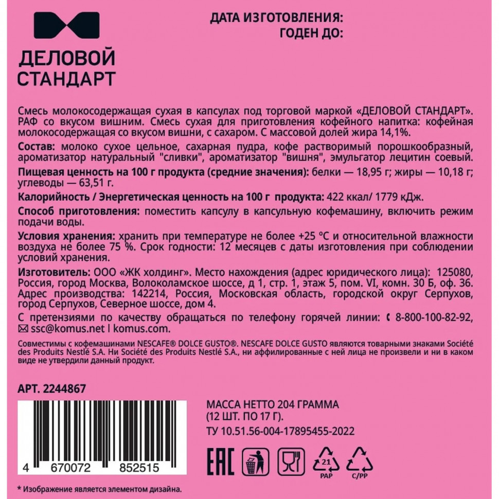 Кофейный напиток в капсулах Деловой Стандарт Раф Вишня, 12 шт/уп (DG)