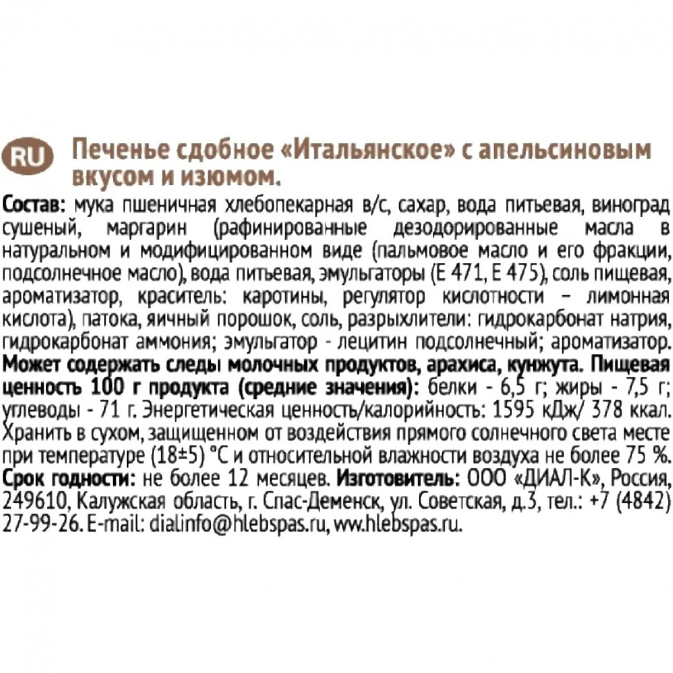 Печенье Итальянское Хлебный Спас сдобное с апельсиновым вкус и изюмом, 230г