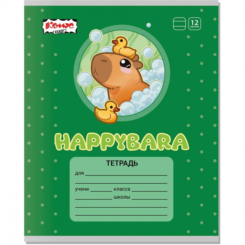 Тетрадь школьная А5 12л линия Комус Класс Капибара, в ассортименте, 2021684