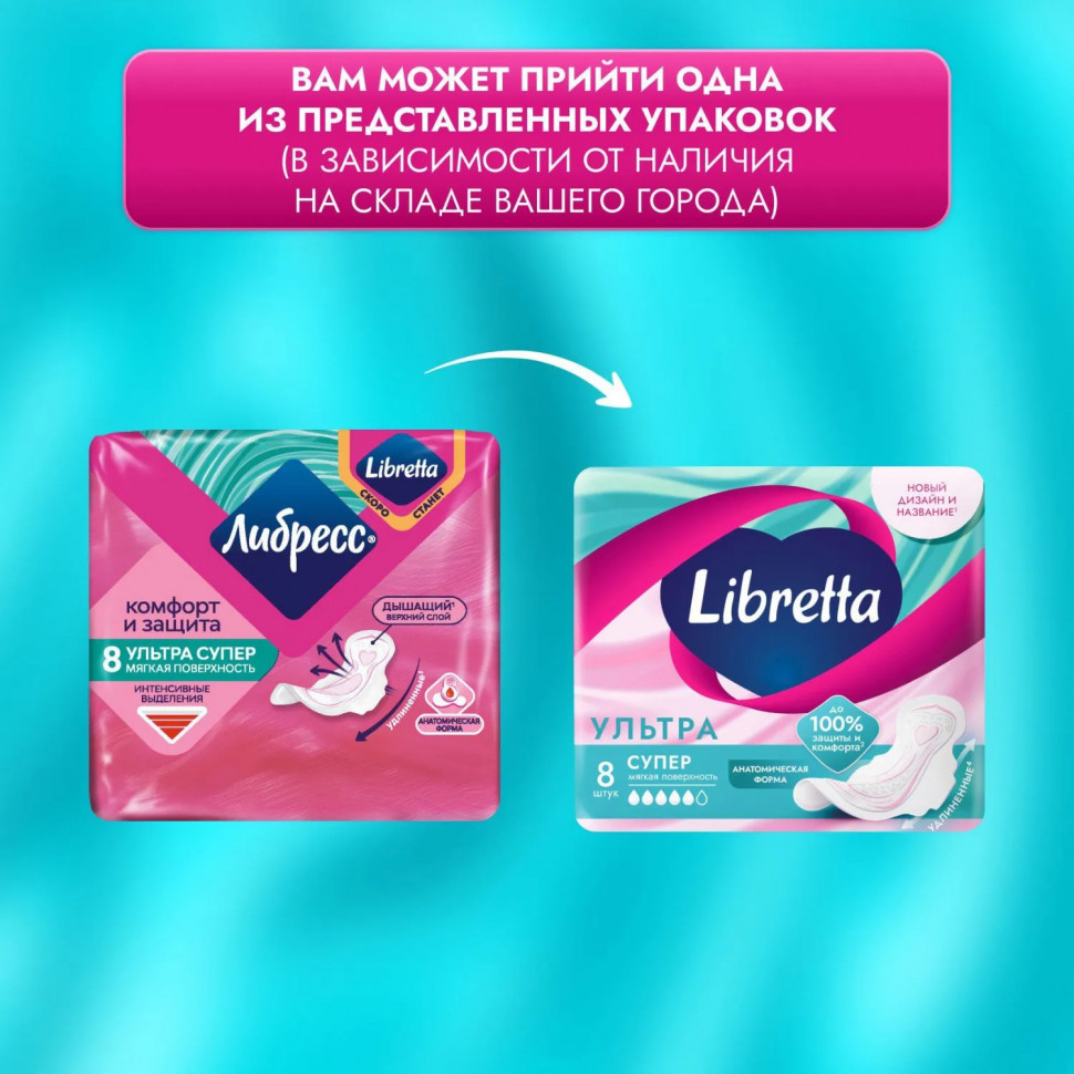 Прокладки женские гигиенические LIBRETTA (Либресс) Ultra Super 8шт/уп