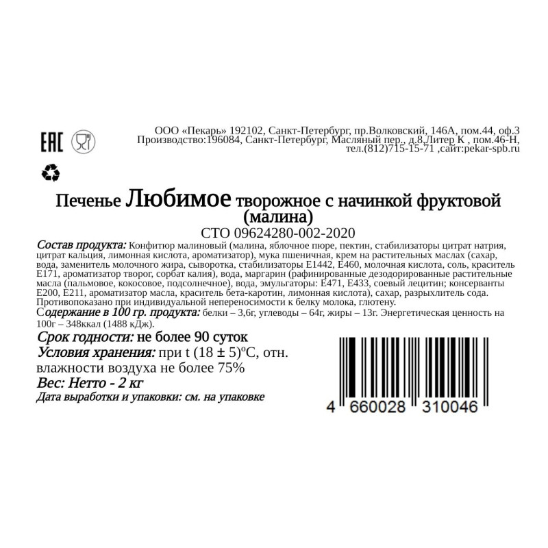 Печенье Пекарь Любимое творог с малиной, 2кг