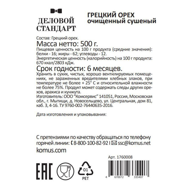 Грецкий орех Деловой Стандарт,500г