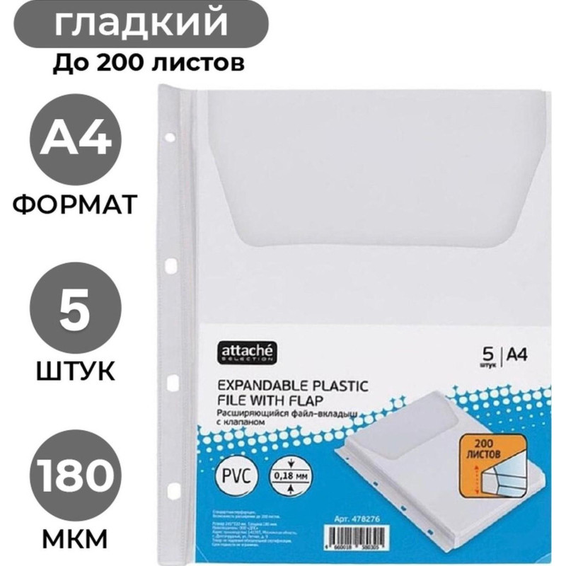 Файл-вкладыш расшир., 180 мкм с клапаном,Attache,2308 Файл-вкладыш расшир., 180 мкм с клапаном,Attache,2308