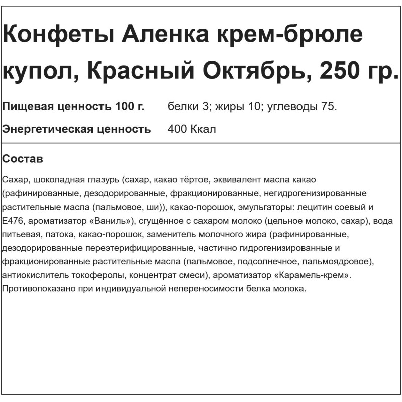 Конфеты шоколадные Аленка крем брюле, купол, 250г