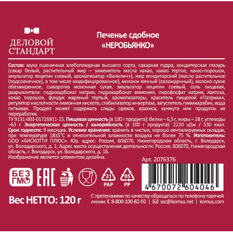 Печенье Деловой Стандарт сдобное Неробьянко глазированное, 120гр  