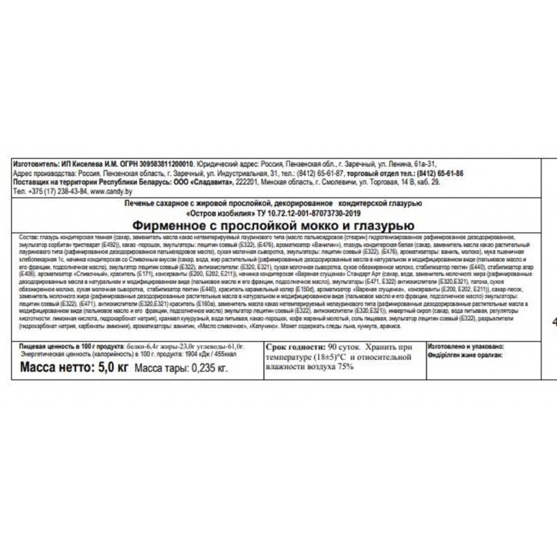 Печенье Остров изобилия Пенза Фирменное мокко,  5кг