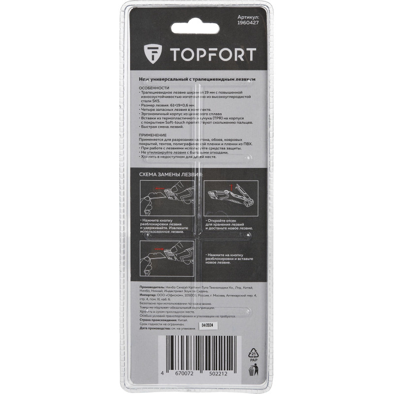 Нож универсальный TOPFORT с выдвиж.лезвием 19мм трапец.+4зап.лезвия
