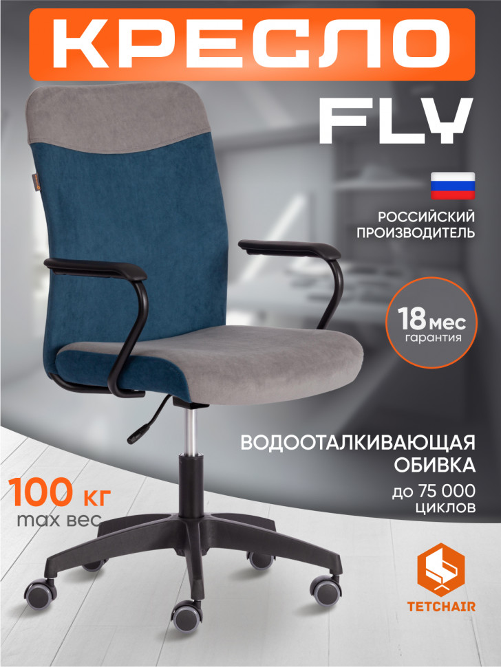 Кресло FLY флок , серый/синий, 29/32