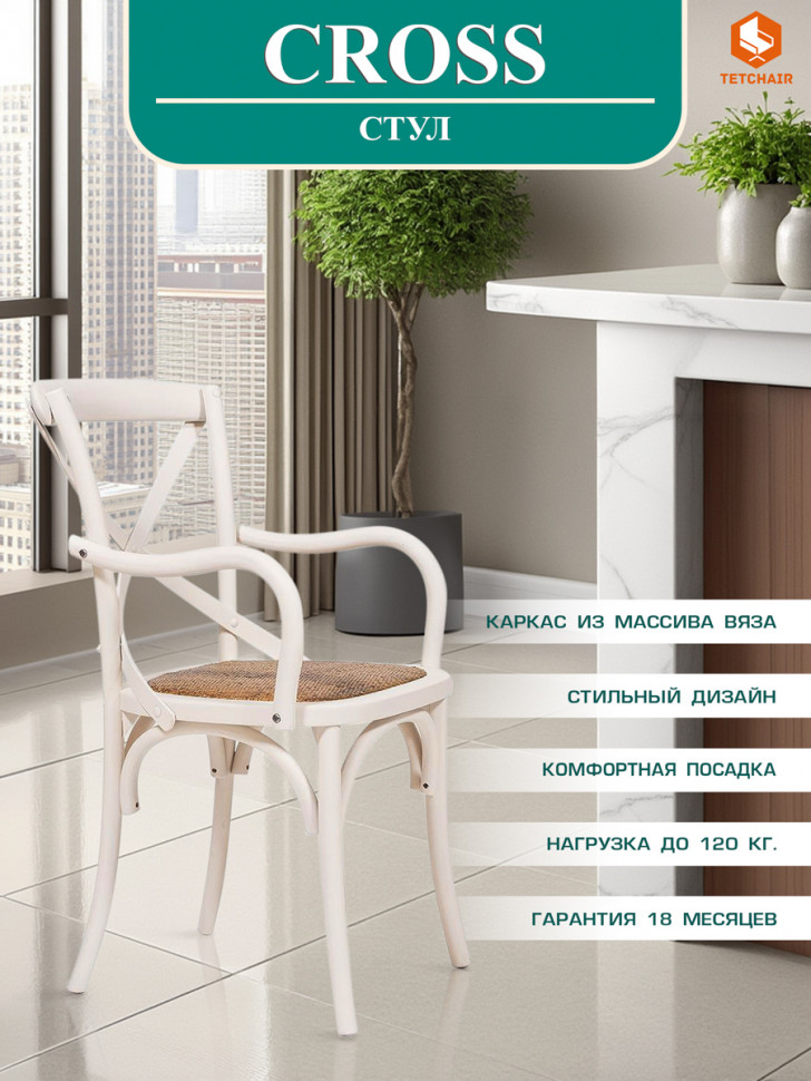 Стул с подлокотниками Cross/Кросс (мод.CB2008) дерево вяз, 91х55х52см, белый античный белый