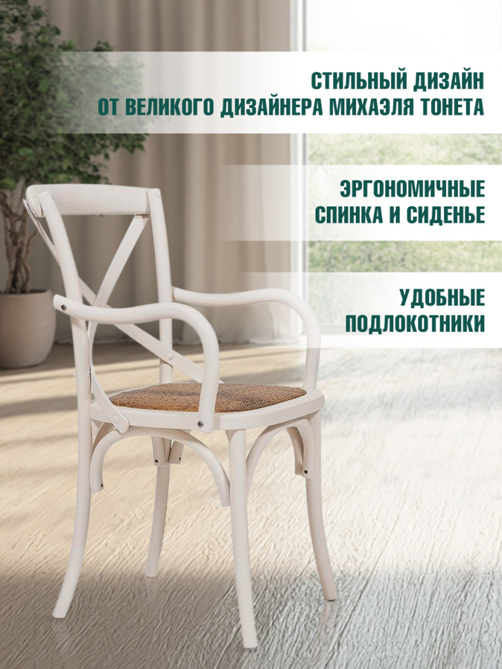Стул с подлокотниками Cross/Кросс (мод.CB2008) дерево вяз, 91х55х52см, белый античный белый