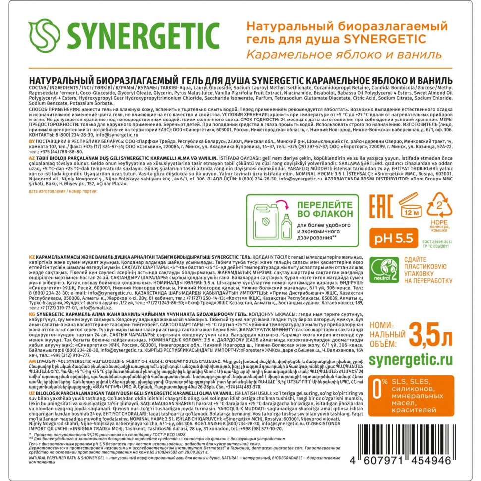 Гель для душа Synergetic Карамельное яблоко и ваниль увлажняющий, 3,5 л