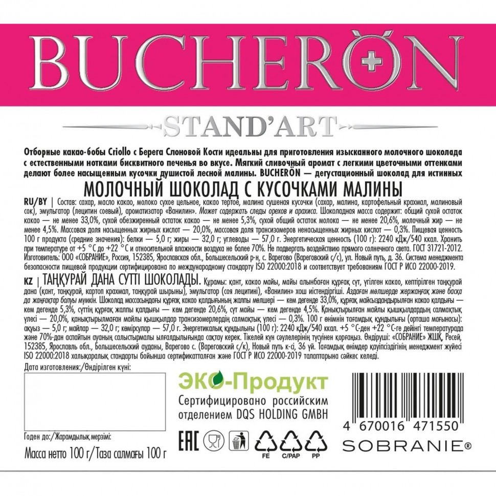 Шоколад BUCHERON молочный шоколад с малиной, ж/б, 100г