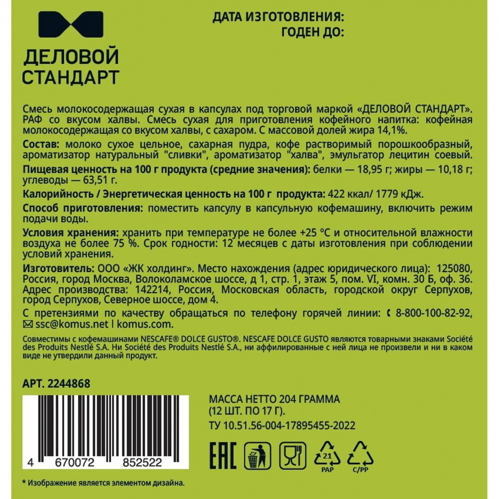 Кофейный напиток в капсулах Деловой Стандарт Раф Халва, 12 шт/уп (DG)