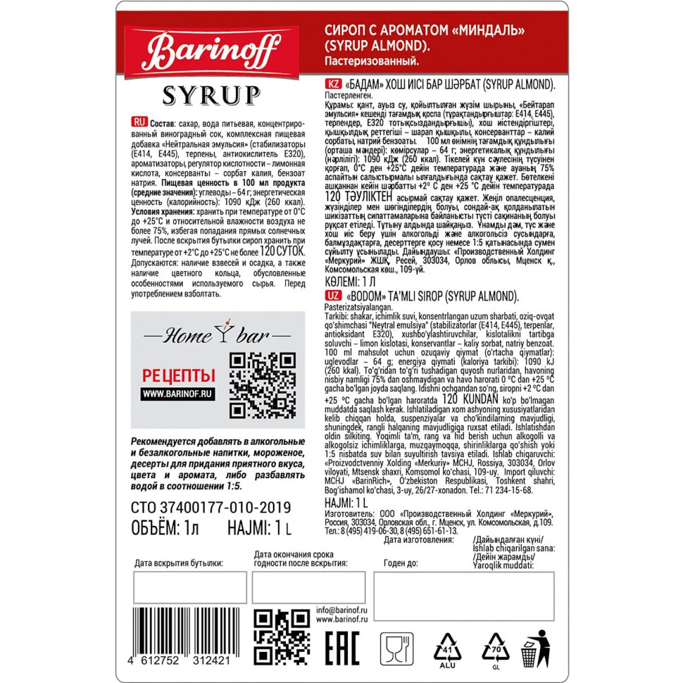 Сироп Barinoff миндаль, 1л 6шт/уп