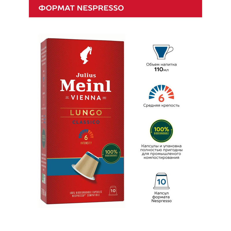 Кофе в капсулах Julius Meinl Лунго Классико BIO, 10 кап (94031)