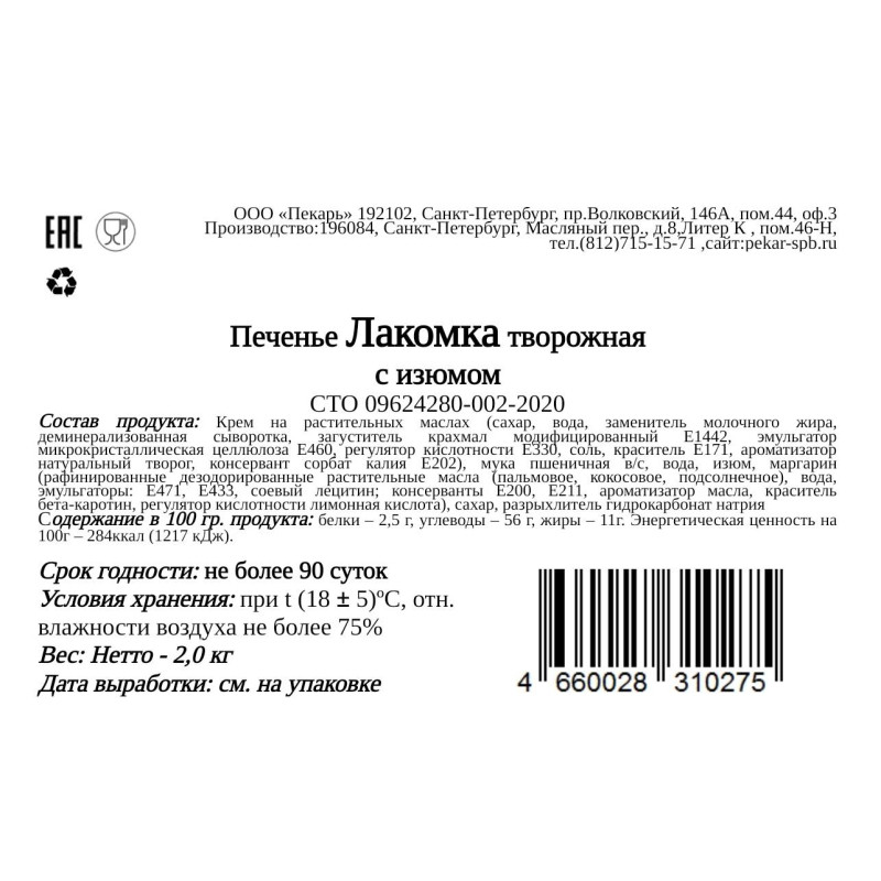 Печенье Пекарь Лакомство творожное с изюмом, марокканское, 2кг