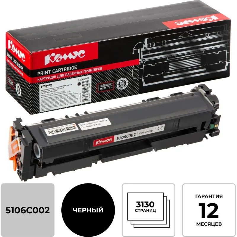 Картридж лазерный Комус 067H BK чер.пов.емк.для Canon LBP631Cw/LBP633Cdw