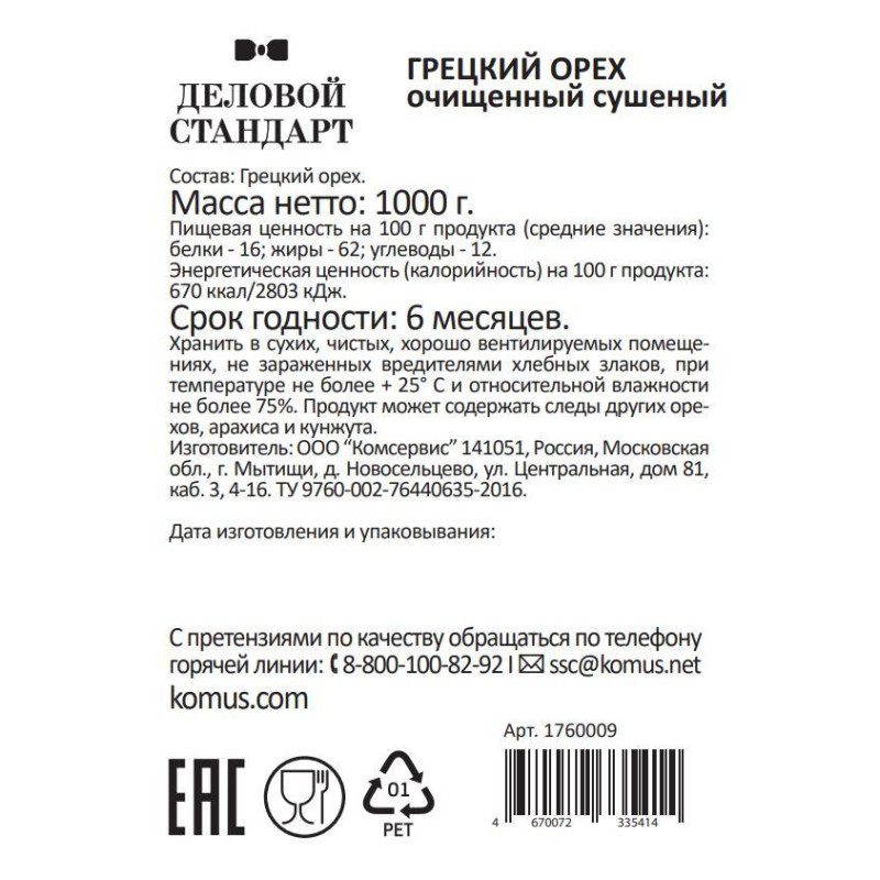 Грецкий орех Деловой Стандарт,1кг
