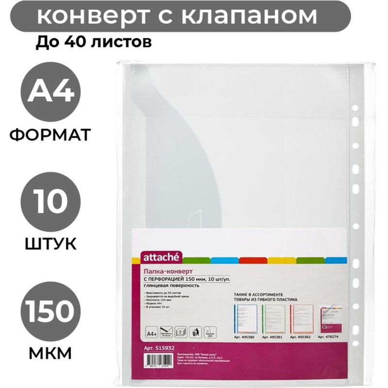 Файл-вкладыш Конверт с перфорацией 150 мкм,10 шт/ уп.,Attache Файл-вкладыш Конверт с перфорацией 150 мкм,10 шт/ уп.,Attache
